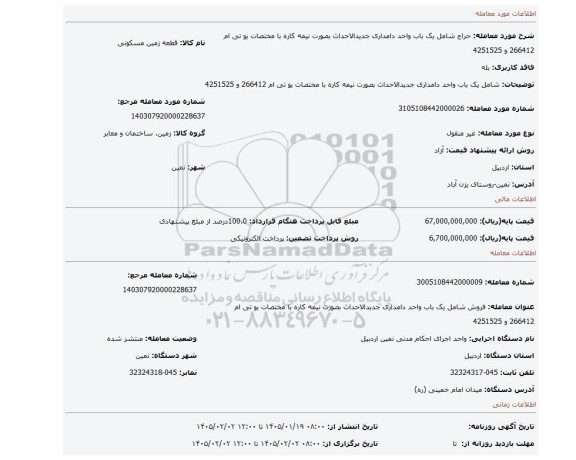مزایده، شامل یک باب واحد دامداری جدیدالاحداث بصورت نیمه کاره با مختصات یو تی ام   266412 و 4251525