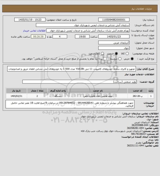 استعلام تجهیز و کابری سازی خودروهای کامیونت 11 تنی YUEJIN مدل 500  C  به خودروهای آتش نشانی اطفاء حریق و امدادونجات