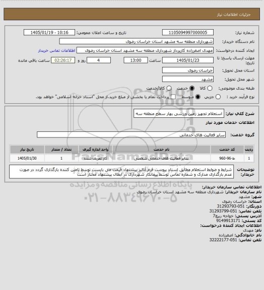 استعلام استعلام تجهیز زمین ورزشی بهار سطح منطقه سه