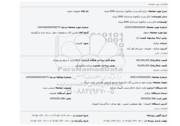 مزایده، تانکر پشت تراکتوری چرخداری 2000 لیتری