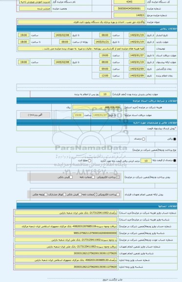 مزایده ، واگذاری حق نصب ، احداث و بهره برداری یک دستگاه بیلبورد ثابت فلزی