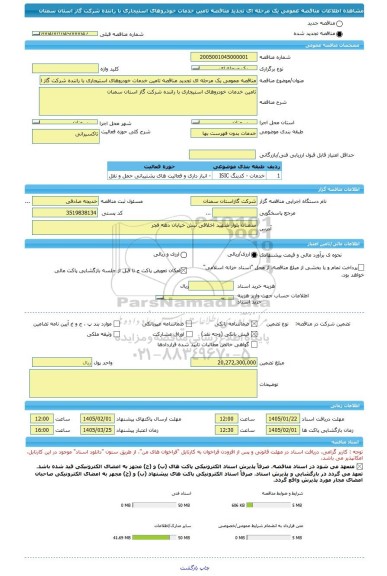 مناقصه، مناقصه عمومی یک مرحله ای تجدید مناقصه تامین خدمات خودروهای استیجاری با راننده شرکت گاز استان سمنان