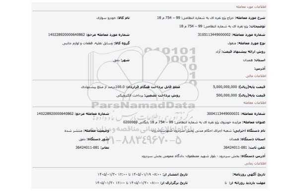 مزایده،   پژو نقره ای  به شماره انتظامی: 99 – 754 م 18