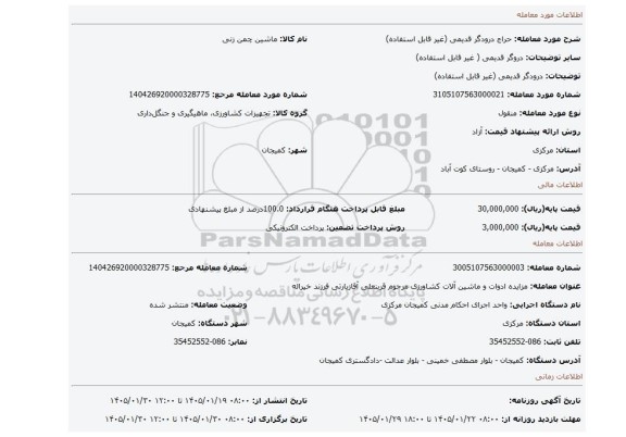 مزایده، درودگر قدیمی (غیر قابل استفاده)