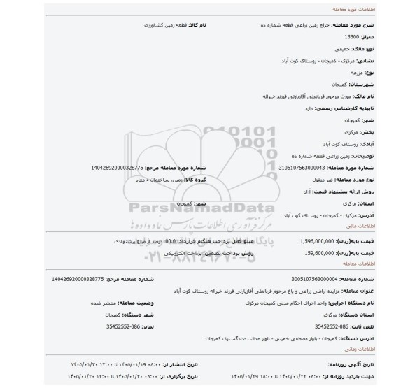 مزایده، زمین زراعی قطعه شماره ده