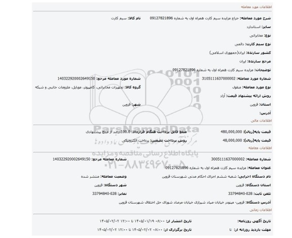 مزایده، مزایده سیم کارت همراه اول به شماره 09127821896