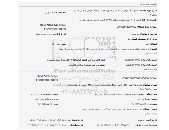 مزایده، 1857 فرعی از 47 اصلی  مفروز و مجزی از 1749 فرعی از اصلی مذکور بخش نه