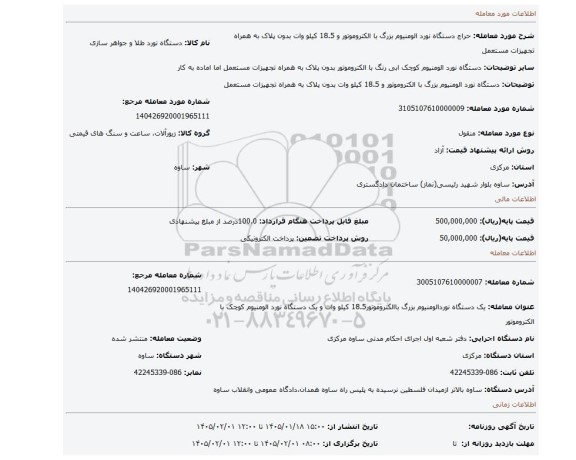 مزایده، دستگاه نورد الومنیوم بزرگ با الکتروموتور و 18.5 کیلو وات بدون پلاک به همراه تجهیزات مستعمل