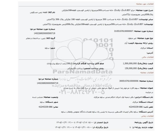 مزایده، 0.857دانگ از6دانگ خانه مساحت300مترمربع از اراضی الوسجرد قطعه166تفکیکی پلاک306فرعی مفروزمجزی از72اصلی