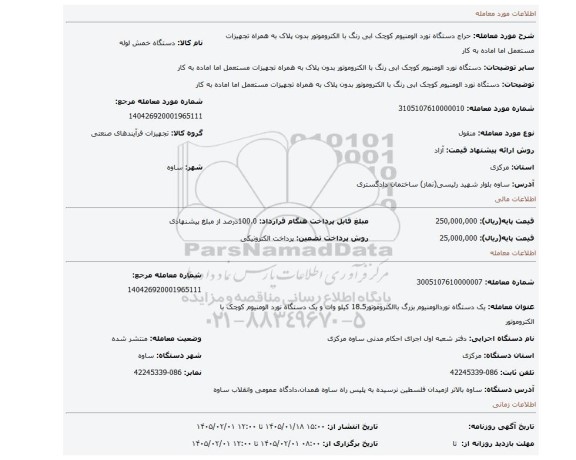 مزایده، دستگاه نورد الومنیوم کوچک ابی رنگ با الکتروموتور بدون پلاک به همراه تجهیزات مستعمل اما اماده به کار