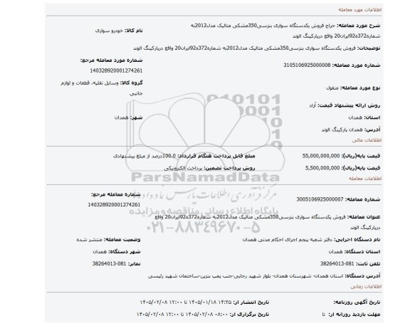 مزایده، فروش یکدستگاه سواری بنزسی350مشکی متالیک مدل2012به شماره372ه92ایران20 واقع درپارکینگ الوند