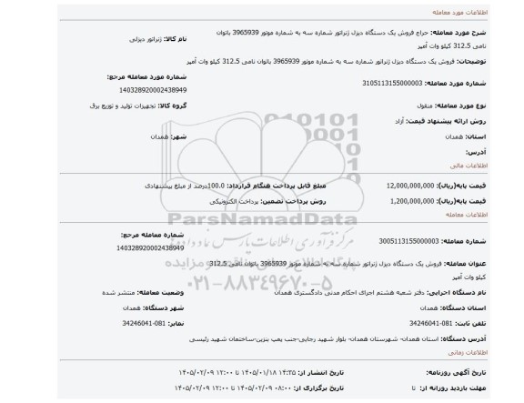 مزایده، فروش یک دستگاه دیزل ژنراتور شماره سه  به شماره موتور 3965939 باتوان نامی 312.5 کیلو وات آمپر