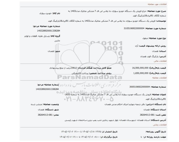 مزایده، فروش یک دستگاه خودرو سواری دنا پلاس ئی اف 7 مشکی متالیک مدل1403 به شماره 632ن 91ایران18پارکینگ الوند