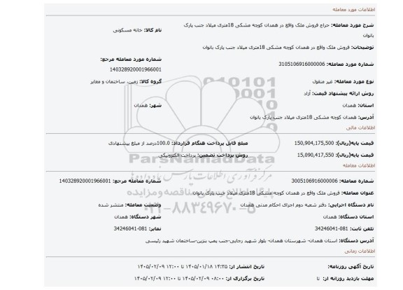 مزایده، فروش ملک واقع در همدان کوچه مشکی 18متری میلاد جنب پارک بانوان