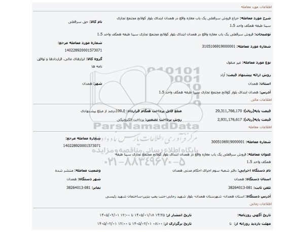 مزایده، فروش سرقفلی یک باب مغازه واقع در همدان ابتدای بلوار کولانج مجتمع تجاری سینا طبقه همکف واحد 1.5