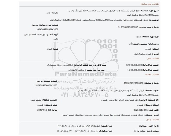 مزایده، فروش یکدستگاه وانت جرثقیل دارنیسان تیپ 2400مدل1389 آبی رنگ روغنی شماره889ق47ایران18 پارکینگ الوند