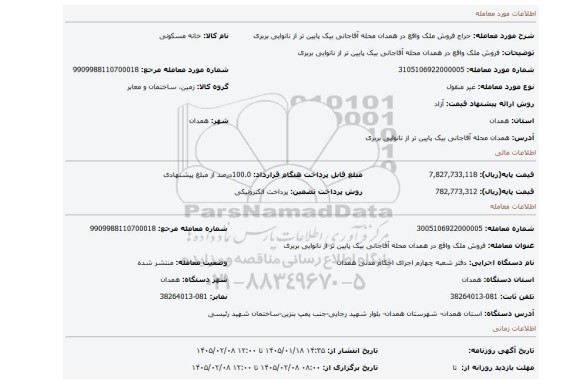 مزایده، فروش ملک واقع در همدان محله آقاجانی بیک پایین تر از نانوایی بربری