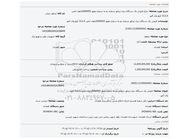مزایده، فروش یک دستگاه دیزل ژنراتور شماره دو به شماره موتور 5260553باتوان نامی 312.5 کیلو وات آمپر