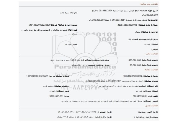 مزایده، فروش سیم کارت شماره 09188112864 به مبلغ 380.000.000ریال
