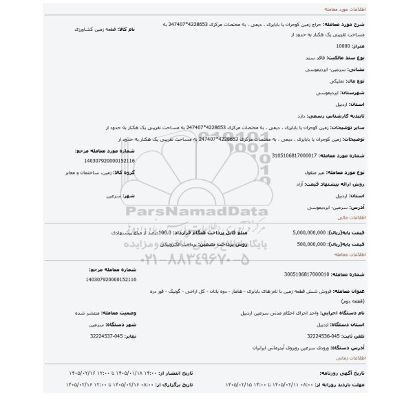 مزایده،  زمین کوجران یا بابایری ، دیمی ، به مختصات مرکزی 4228653*247407 به مساحت تقریبی  یک هکتار به حدود ار