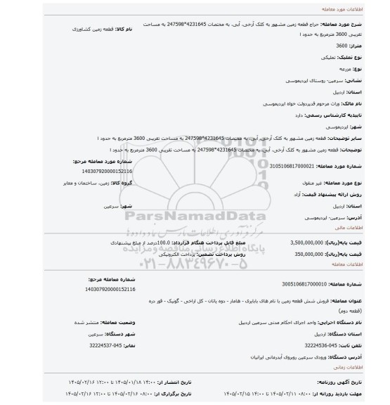 مزایده، قطعه زمین مشهور به   کلک آرخی، آبی، به مختصات  4231645*247598 به مساحت تقریبی 3600 مترمربع به حدود ا