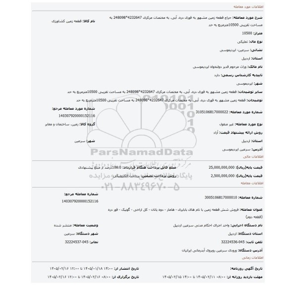 مزایده، قطعه زمین مشهور به  قوری دره، آبی، به مختصات مرکزی 4232647*248098 به مساحت تقریبی 10500مترمربع به حد