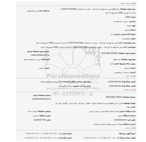 مزایده، قطعه زمین مشهور به دوه یاتان ، دیمی، به مختصات 4231662*246172 به مساحت تقریبی  13500 مترمربع به حدود