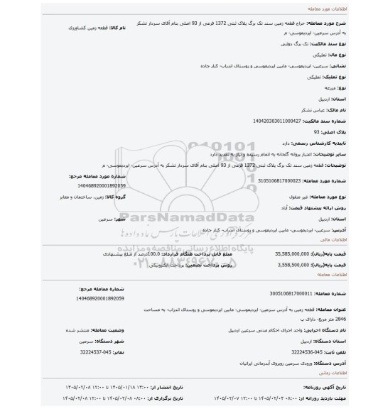 مزایده، قطعه زمین سند تک برگ پلاک ثبتی 1372 فرعی از 93 اصلی بنام آقای سردار تشکر به آدرس سرعین- ایردیموسی- م