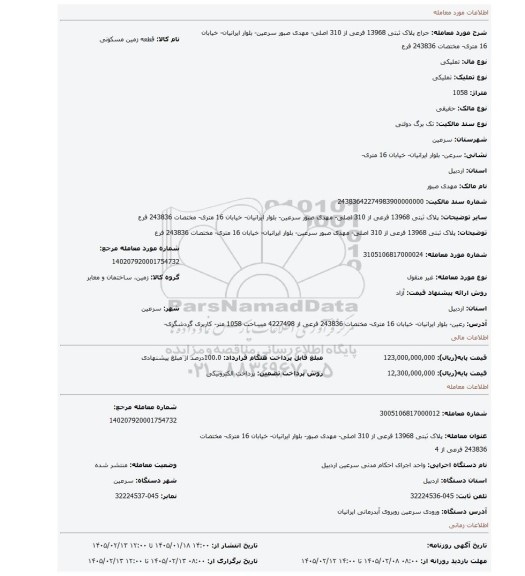 مزایده، پلاک ثبتی 13968 فرعی از 310 اصلی- مهدی صبور سرعین- بلوار ایرانیان- خیابان 16 متری- مختصات 243836 فرع