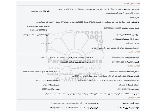 مزایده، شش دانگ یک باب خانه مسکونی به شماره  پلاک70فرعی از 1050اصلی مفروز ومجزی 30از .بخش 4 قطعه 2به مساحت ت