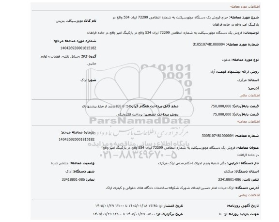 مزایده، فروش یک دستگاه موتورسیکلت به شماره انتظامی 72299 ایران 534 واقع در پارکینگ امیر واقع در جاده فراهان