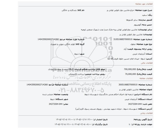 مزایده، ماشین دوار نانوایی لواش پز