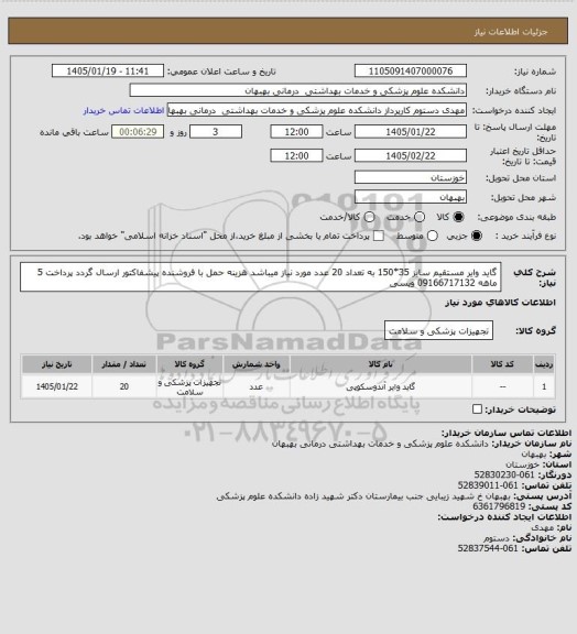استعلام  گاید وایر مستقیم سایز 35*150 به تعداد 20 عدد مورد نیاز میباشد هزینه حمل با فروشنده پیشفاکتور ارسال گردد پرداخت 5 ماهه 09166717132 ویسی