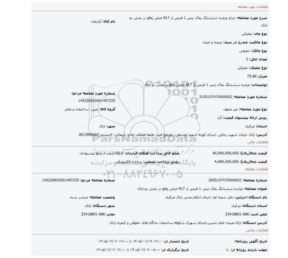 مزایده، مزایده ششدانگ پلاک ثبتی 1 فرعی از 917 اصلی واقع در بخش دو اراک