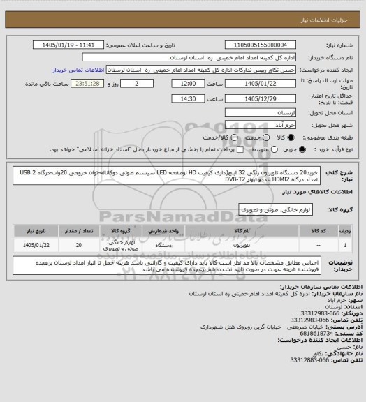 استعلام خرید20 دستگاه تلویزیون رنگی 32 اینچ(داری کیفیت HD نوصفحه LED سیستم صوتی دوکاناله-توان خروجی 20وات-درگاه USB 2 تعداد درگاه HDMI2 عددو تیونر  DVB-T2