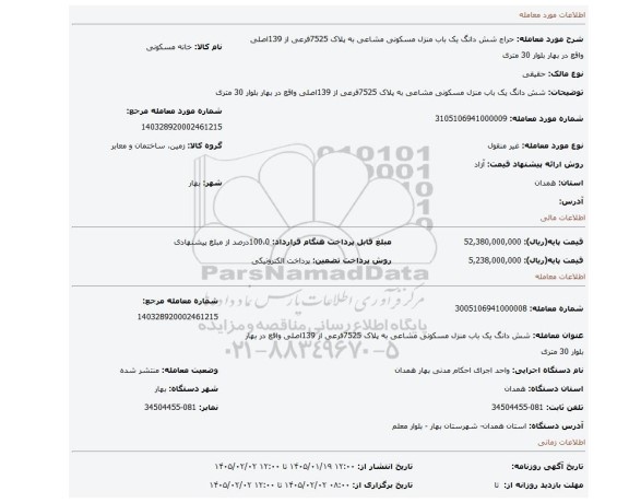 مزایده، شش دانگ یک باب منزل مسکونی مشاعی به پلاک 7525فرعی از 139اصلی واقع در بهار بلوار 30 متری