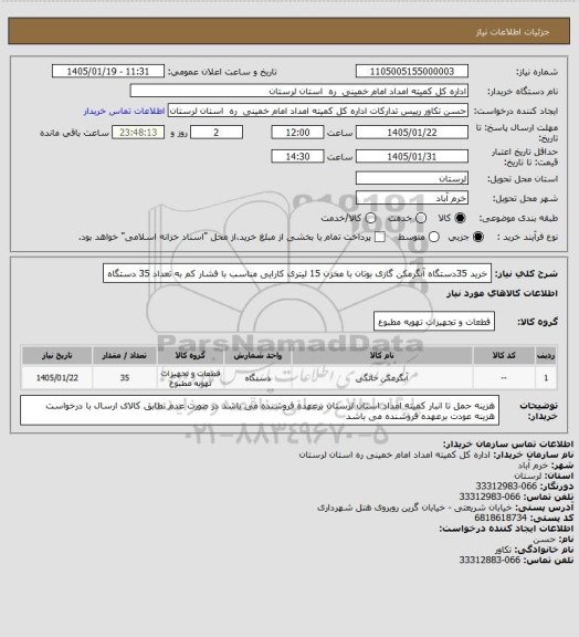 استعلام خرید 35دستگاه آبگرمکن گازی بوتان با مخزن 15 لیتری کارایی مناسب با فشار کم به تعداد 35 دستگاه