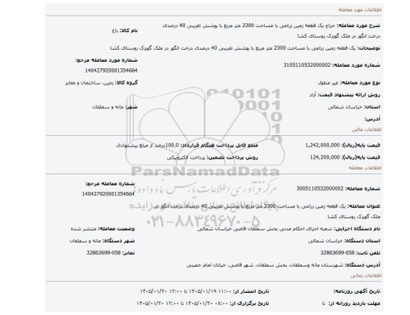 مزایده، یک قطعه زمین زراعی با مساحت 2300 متر مربع با پوشش تقریبی 40 درصدی درخت انگور در ملک گویزک روستای کشا