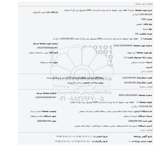 مزایده، 2-    قطعه دوم : معروف به تپه نیری به مساحت 5300 مترمربع  رزش کل آن معادل 4.240.000.000  ریال م