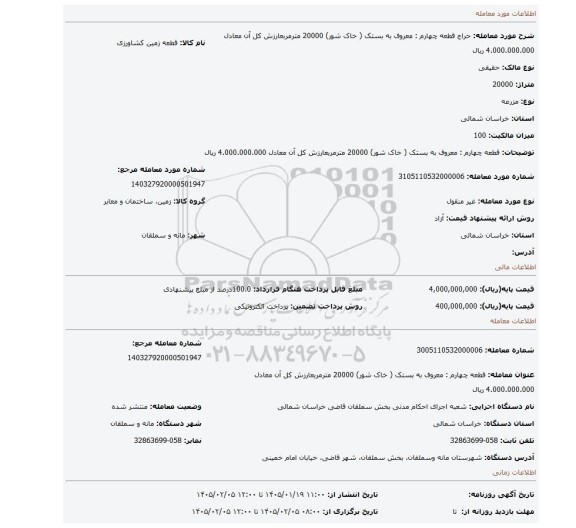 مزایده،  قطعه چهارم : معروف به بستک ( خاک شور) 20000 مترمربعارزش کل آن معادل 4.000.000.000 ریال