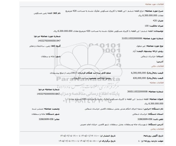 مزایده، قطعه ششم : این قطعه با کاربری مسکونی تفکیک نشده به مساحت 420 مترمربع معادل 6.300.000.000 ریال