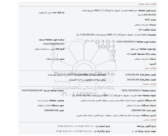 مزایده، قطعه هشتم : معروف به فرودگاه ( 2 )  9600 مترمربع معادل 2.400.000.000 ریال