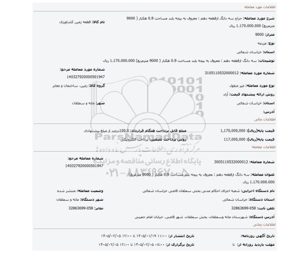مزایده،  سه دانگ ازقطعه دهم : معروف به بیجه بلند مساحت 0.9 هکتار ( 9000 مترمربع) 1.170.000.000 ریال