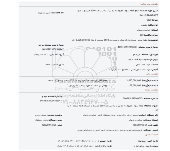 مزایده، قطعه سوم : معروف به راه تریاک به مساحت 6500 مترمربع با  مبلغ 1.625.000.000 ریال