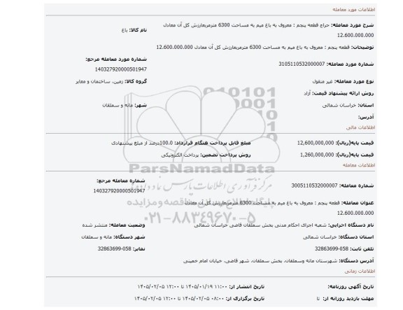 مزایده،  قطعه پنجم : معروف به باغ میم به مساحت 6300 مترمربعارزش کل آن معادل 12.600.000.000