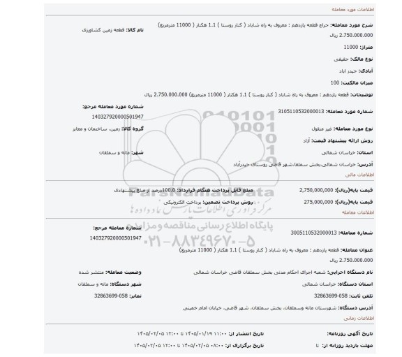 مزایده، قطعه یازدهم : معروف به راه شاباد ( کنار روستا )  1.1 هکتار ( 11000 مترمربع) 2.750.000.000 ریال