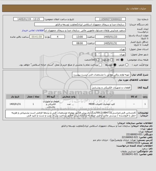 استعلام تهیه لوازم برقی مطابق با مشخصات فنی لیست پیوست