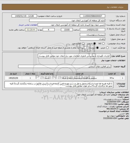 استعلام قرارداد نگهداری و پشتیبانی فناوری اطلاعات مورد نیاز انتقال خون مطابق فایل پیوست