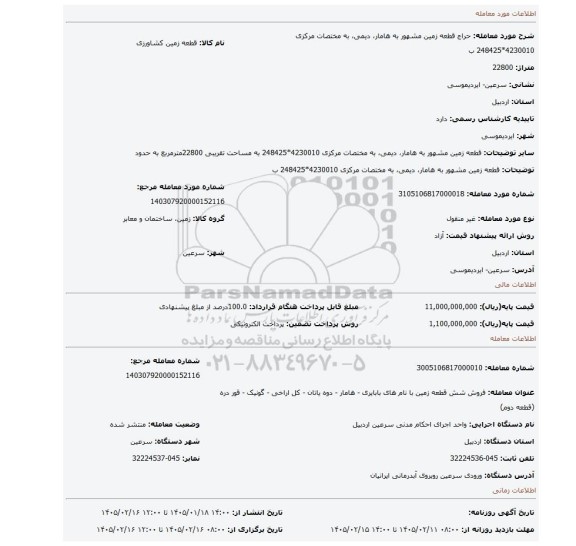 مزایده، قطعه زمین مشهور به  هامار، دیمی، به مختصات مرکزی 4230010*248425 ب