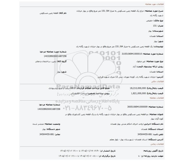 مزایده، یک قطعه زمین مسکونی به متراژ 64/ 151 متر مربع واقع در بهار خیابان شهید یگانه زاد